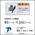 PL法準拠のピクトグラム・警告ラベル・警告シールをオーダーメイドで！外国語OK・翻訳対応