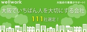 「大阪でいちばん人を大切にする会社づくり」に挑戦中