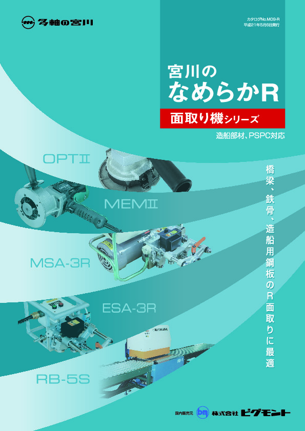 なめらかR面取り機シリーズ 資料ダウンロード/宮川工業株式会社