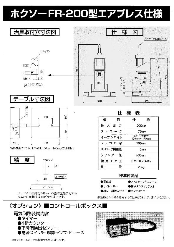 エアープレス（FR-200型） 北総システムズ有限会社 (Hokuso Systmes Ltd.)