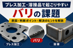 プレス加工と溶接のバリ対策｜加工品質を見直すポイント