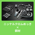 【銅材へのニッケルクロムめっきをご検討ですか？】