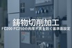 鋳物切削加工｜FC200・FC250の肉厚不良を防ぐ基準面設定