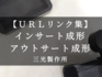【URLまとめ】インサート成形・アウトサート成型関係