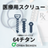 工法の改善でコストダウン！？医療用64 チタン製スクリューの事例