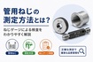 管用ねじの測定方法とは？ねじゲージによる検査をわかりやすく解説