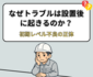なぜトラブルは設置後に起きるのか？LevelManで防ぐ「初期レベル不良」の正体