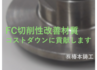 切削性改善材質（FC；ねずみ鋳鉄）　　小物鋳物　切削加工・コストダウンに貢献