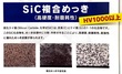 硬度1000HV！無電解ニッケル（Ni-P/ＳｉＣ）メッキ