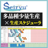 生産スケジューラ『Seiryu』