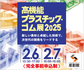 【高機能プラスチック・ゴム展2025】 出展 2025/2/6(木) ~ 2/7(金)