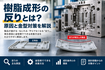 樹脂成形の反りとは？原因と金型対策を解説