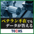 【業務標準化で「属人化」解消！】生産管理システム『TECHS』シリーズ
