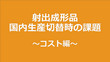 射出成形品国内生産切替時の課題　～コスト編～