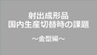 射出成形品国内生産切替時の課題　～金型編～