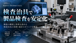 検査治具で製品検査を安定化