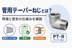 管用テーパーねじとは？特徴と密封の仕組みをわかりやすく解説