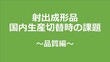 射出成形品国内生産切替時の課題　～品質編～