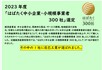 2023年度  「はばたく中小企業・小規模事業者  300社」選定