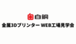 金属3DプリンターWEB工場見学会　【Web商談可能】