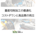 量産切削加工の最適化！コストダウンと品質向上の両立