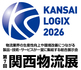 第7回 関西物流展  出展 2026/4/8(水) ~ 4/10(金) 3/17