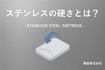 ステンレスの硬さとは｜加工現場で感じる“硬さ・反発”をわかりやすく解説【兼岩株式会社】