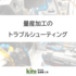 量産加工のトラブルシューティング