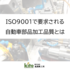 ISO9001で要求される自動車部品加工品質とは