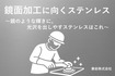鏡面加工に向くステンレス材とは？光沢が出やすい鋼種