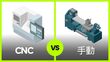 CNCと手動切削の違いと生産性向上の秘訣