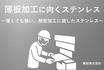 薄板加工に向くステンレス材とは？精密板金に適した鋼種