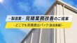 急な依頼FAXに外出先でも迅速に見積対応！取引先の満足度向上へ！