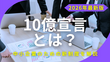 【2026年最新】10億宣言とは？売上10億円を目指す中小企業への新支援制度を解説