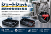 ショートショットとは？原因と金型対策を解説