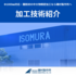 磯村製作所の加工技術紹介
