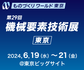 機械要素技術展、ご来場有難うございました！