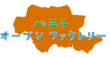 「八王子オープンファクトリー 2025」株式会社セイホー 参加のお知らせ