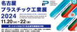 大阪府/OBPN 名古屋プラスチック工業展2024 出展 2024/11/20(水)~11/22(金)