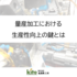 量産加工における生産性向上の鍵とは