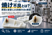 焼け不良とは？原因と金型による改善方法