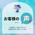 【お客様の声 Vol.19　～Webと展示会での「対面」。黒染めからの切り替えで品質向上～】