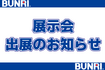 展示会　出展予定一覧 | ㈱ブンリ