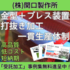 一貫生産体制のご紹介　　　【精密金型】【プレス装置】【関連部品】【打抜きプレス加工】