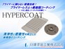 半導体製造装置部品に最適！真空技術を利用した当社独自のプライマーレスふっ素樹脂コーティング「HYPERCOAT（ハイパーコート）」