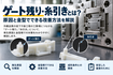 ゲート残り・糸引きとは？原因と金型でできる改善方法を解説