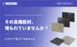その高機能材、埋もれていませんか？ ミスミで“売って”みませんか