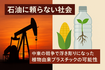 【バイオプラスチック活用提案】 石油に頼らない社会へ～中東戦争が浮き彫りにした植物由来プラスチックの可能性～