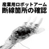 産業用ロボットアームの断線箇所の確認