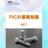【PVCの基礎知識】高コスパ＆高生産性！PVCの特性を徹底解説